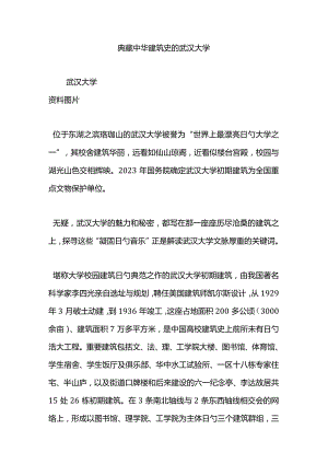 武汉大学史上珍贵的中华建筑历程.docx