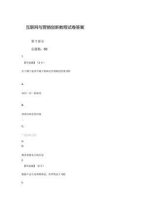 智慧树（知到）2020互联网与营销创新教程试卷答案.docx