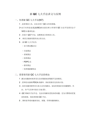 新QC七大手法讲义与实例.docx