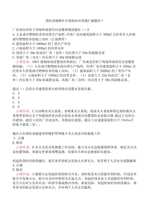 消防设施操作员基础知识真题汇编题库十.docx