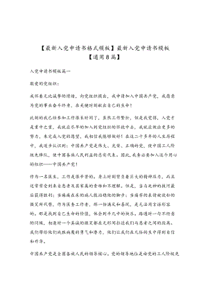 最新入党申请书模板【通用8篇】.docx
