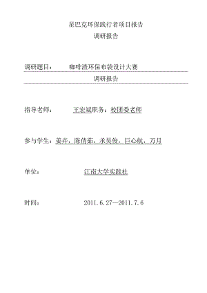 星巴克环保践行者项目报告.docx
