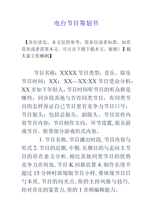 电台节目创意计划.docx