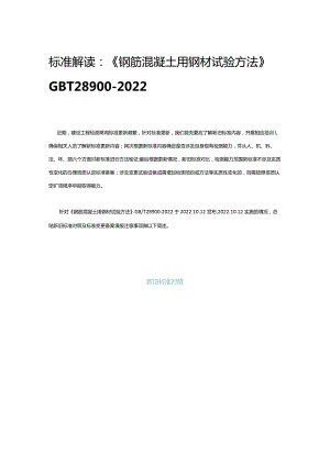 标准解读：《钢筋混凝土用钢材试验方法》GBT28900-2022.docx