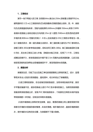 某地下人防工程渗漏原因分析.docx
