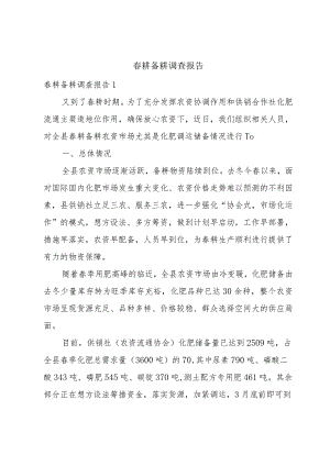 春耕备耕调查报告.docx