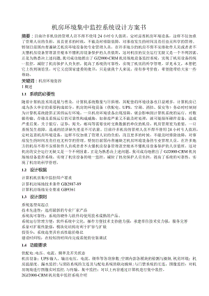 机房环境集中监控系统设计方案书.docx