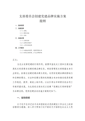 支部委员会创建党建品牌实施方案.docx