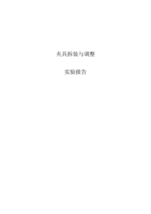 机床夹具拆装与调整实验报告.docx