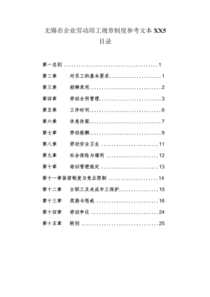 无锡市企业劳动用工规章制度参考文本XX5.docx