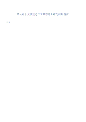 某公司十大绩效考评工具原理介绍与应用指南.docx