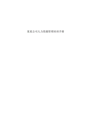 某某公司人力资源管理培训手册.docx