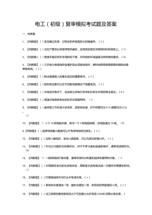 电工（初级）复审模拟考试题及答案.docx