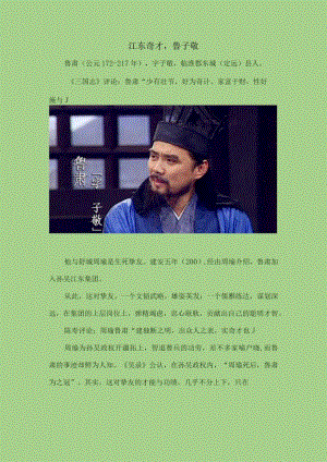 江东奇才鲁子敬.docx