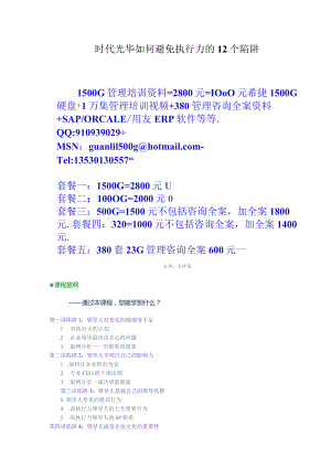 时代光华如何避免执行力的12个陷阱.docx