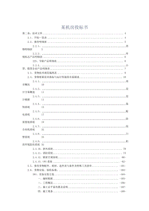 某机房投标书.docx