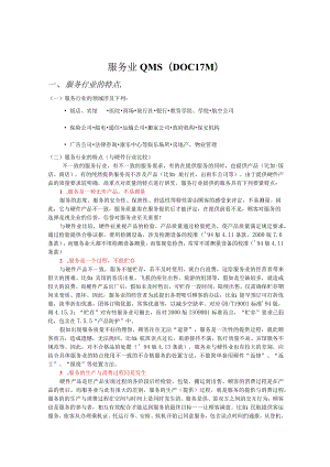服务业QMS（DOC17页）.docx