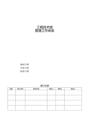 某公司工程技术部管理工作体系概论.docx