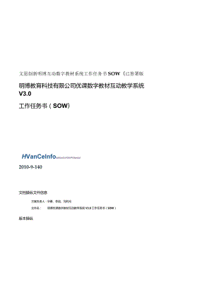 文思创新明博互动数字教材系统工作任务书SOW(已签署版.docx