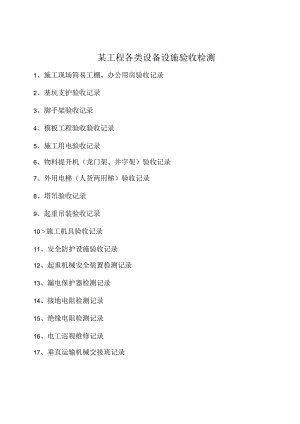 某工程各类设备设施验收检测.docx