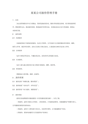 某某公司接待管理手册.docx