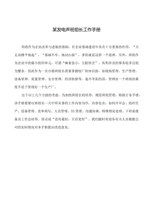 某发电声班组长工作手册.docx