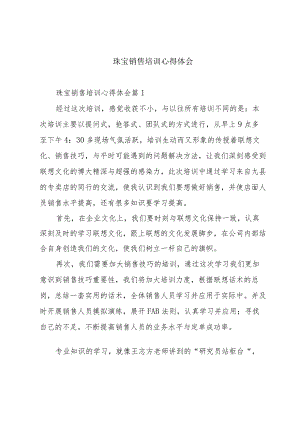 珠宝销售培训心得体会.docx