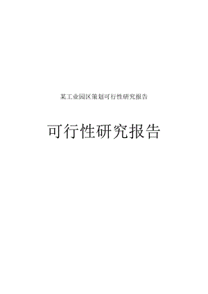 某工业园区策划可行性研究报告.docx