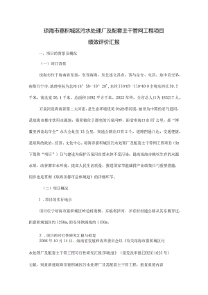 琼海市嘉积城区污水处理厂工程绩效评价报告.docx
