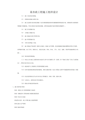 某市政工程施工组织设计.docx