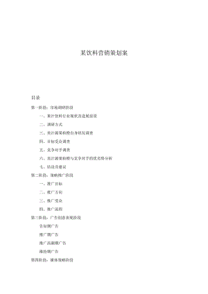 某饮料营销策划案.docx