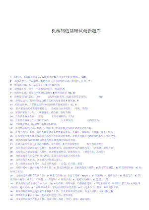 机械制造基础试最新题库.docx