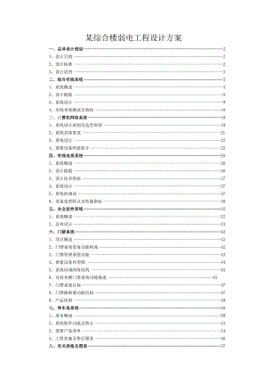 某综合楼弱电工程设计方案.docx