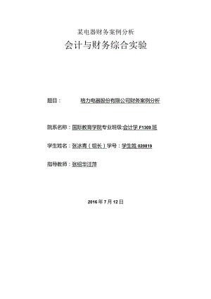 某电器财务案例分析.docx