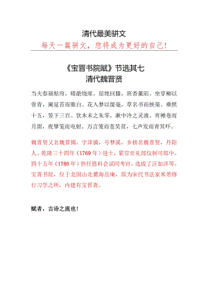 清代魏晋贤《宝晋书院赋》节选其七.docx