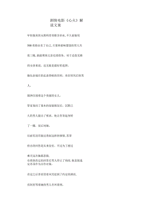 电影《心火》解说台词_剧情讲述.docx