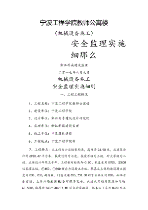 机械设备安全监理实施细则.docx