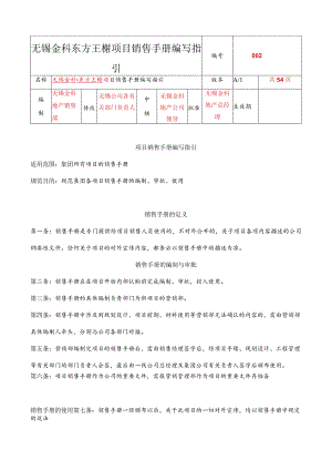 无锡金科东方王榭项目销售手册编写指引.docx