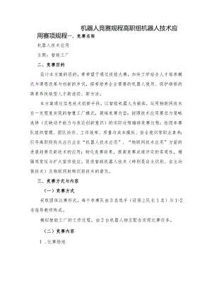 机器人竞赛规程.docx