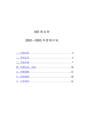 某俱乐部年度营销计划.docx