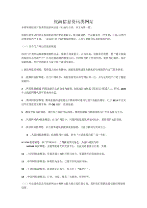 旅游信息资讯类网站.docx