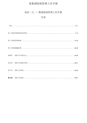 某集团招商管理工作手册.docx