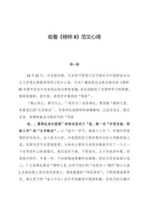 收看《榜样8》范文心得（八篇）.docx