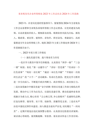 某省税务局企业所得税处2023年工作总结及2024年工作思路党风廉政建设从严治党专题.docx