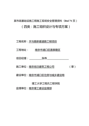 某市政基础设施工程施工现场安全管理资料(DOC71页).docx