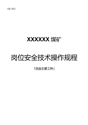 煤矿洗选主要工种岗位安全技术操作规程.docx