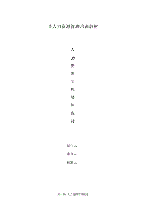 某人力资源管理培训教材.docx