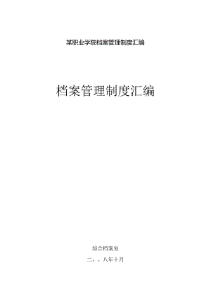 某职业学院档案管理制度汇编.docx