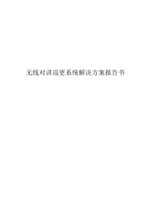 无线对讲巡更系统解决方案报告书.docx