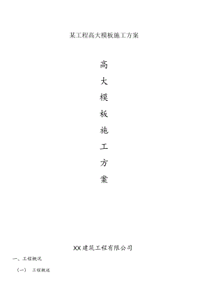 某工程高大模板施工方案.docx